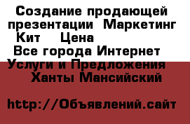 Создание продающей презентации (Маркетинг-Кит) › Цена ­ 5000-10000 - Все города Интернет » Услуги и Предложения   . Ханты-Мансийский